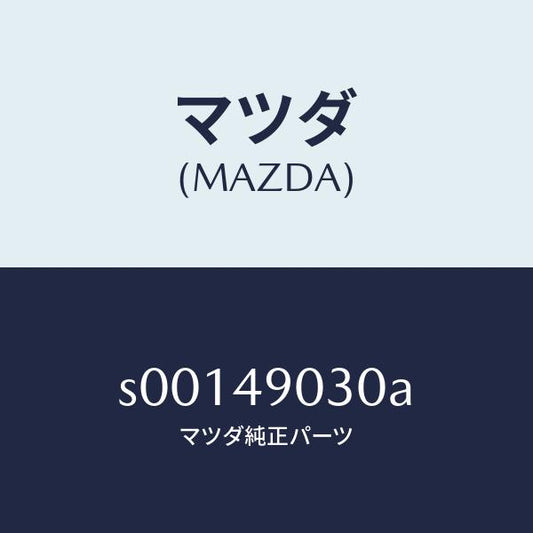 マツダ（MAZDA）ブーツ/マツダ純正部品/ボンゴ/S00149030A(S001-49-030A)