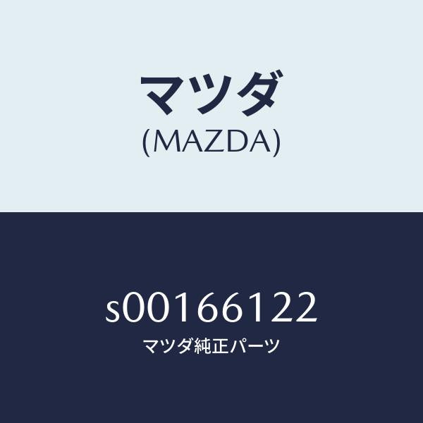 マツダ（MAZDA）スイツチライト&デイマー/マツダ純正部品/ボンゴ/PWスイッチ/S00166122(S001-66-122)