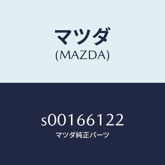 マツダ（MAZDA）スイツチライト&デイマー/マツダ純正部品/ボンゴ/PWスイッチ/S00166122(S001-66-122)