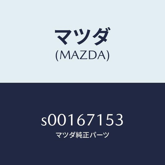 マツダ（MAZDA）プロテクター/マツダ純正部品/ボンゴ/S00167153(S001-67-153)