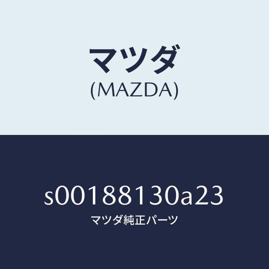マツダ（MAZDA）バツク(R)フロントシート/マツダ純正部品/ボンゴ/S00188130A23(S001-88-130A2)