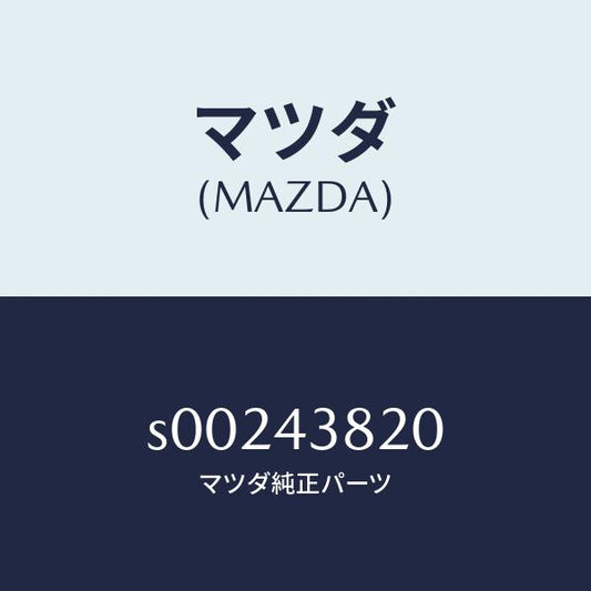 マツダ（MAZDA）ホースフレキシブル/マツダ純正部品/ボンゴ/ブレーキシステム/S00243820(S002-43-820)
