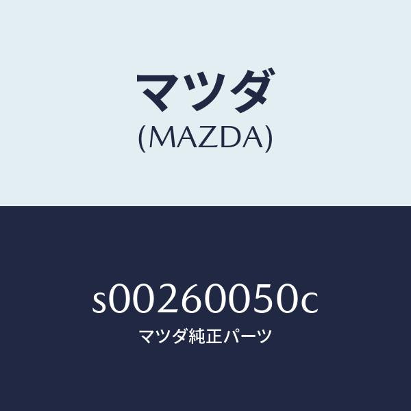 マツダ（MAZDA）ワイヤーチヨーク/マツダ純正部品/ボンゴ/S00260050C(S002-60-050C)