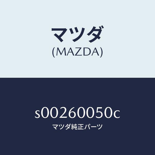 マツダ（MAZDA）ワイヤーチヨーク/マツダ純正部品/ボンゴ/S00260050C(S002-60-050C)