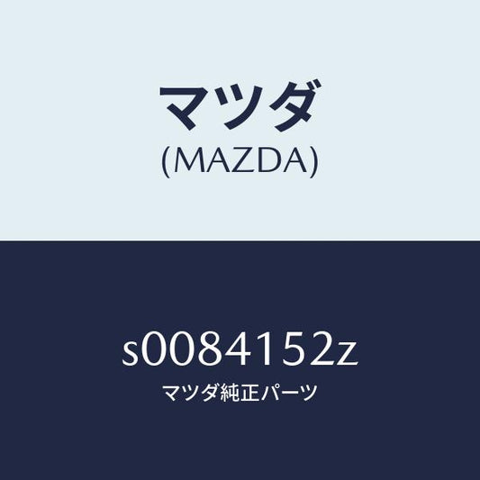 マツダ（MAZDA）パーツキツトクラツチインナー/マツダ純正部品/ボンゴ/アクセルコントロールシステム/S0084152Z(S008-41-52Z)