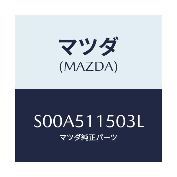 マツダ(MAZDA) ランプ（Ｒ） リヤーコンビネーシヨ/ボンゴ/ランプ/マツダ純正部品/S00A511503L(S00A-51-1503L)