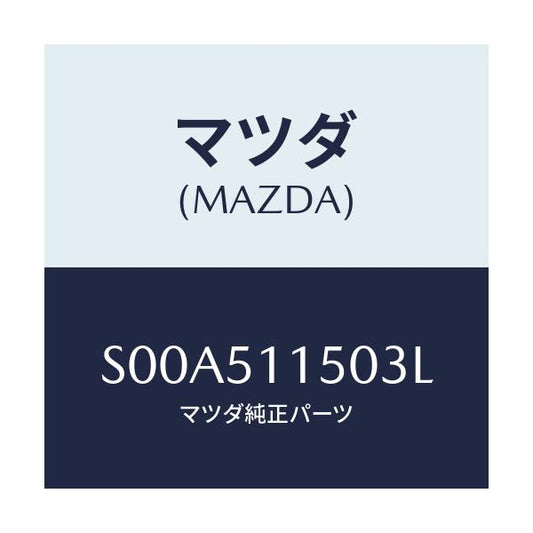 マツダ(MAZDA) ランプ（Ｒ） リヤーコンビネーシヨ/ボンゴ/ランプ/マツダ純正部品/S00A511503L(S00A-51-1503L)