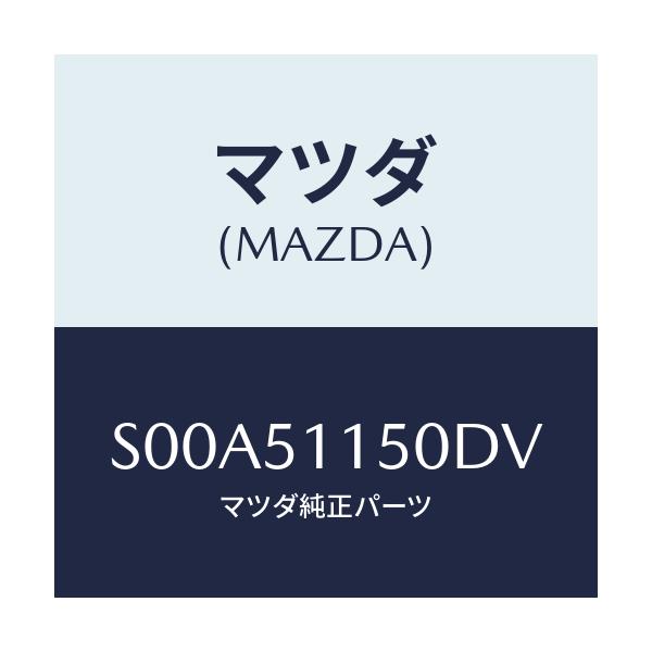 マツダ(MAZDA) ランプ（Ｒ） リヤーコンビネーシヨ/ボンゴ/ランプ/マツダ純正部品/S00A51150DV(S00A-51-150DV)