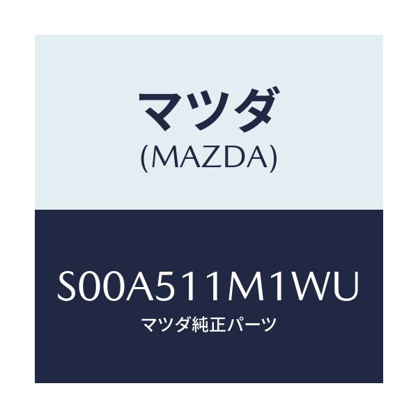 マツダ(MAZDA) リム（Ｒ） リヤーコンビ/ボンゴ/ランプ/マツダ純正部品/S00A511M1WU(S00A-51-1M1WU)