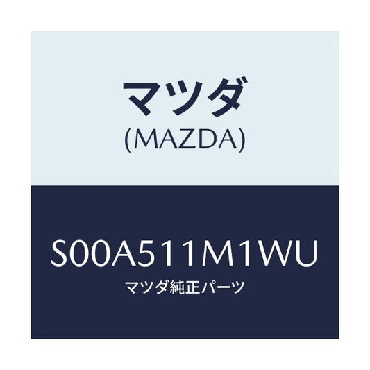マツダ(MAZDA) リム（Ｒ） リヤーコンビ/ボンゴ/ランプ/マツダ純正部品/S00A511M1WU(S00A-51-1M1WU)
