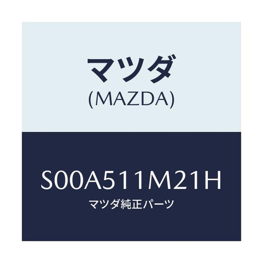 マツダ(MAZDA) リム（Ｌ） リヤーコンビ/ボンゴ/ランプ/マツダ純正部品/S00A511M21H(S00A-51-1M21H)