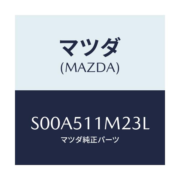 マツダ(MAZDA) リム（Ｌ） リヤーコンビ/ボンゴ/ランプ/マツダ純正部品/S00A511M23L(S00A-51-1M23L)
