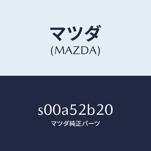 マツダ（MAZDA）ステー/マツダ純正部品/ボンゴ/フェンダー/S00A52B20(S00A-52-B20)