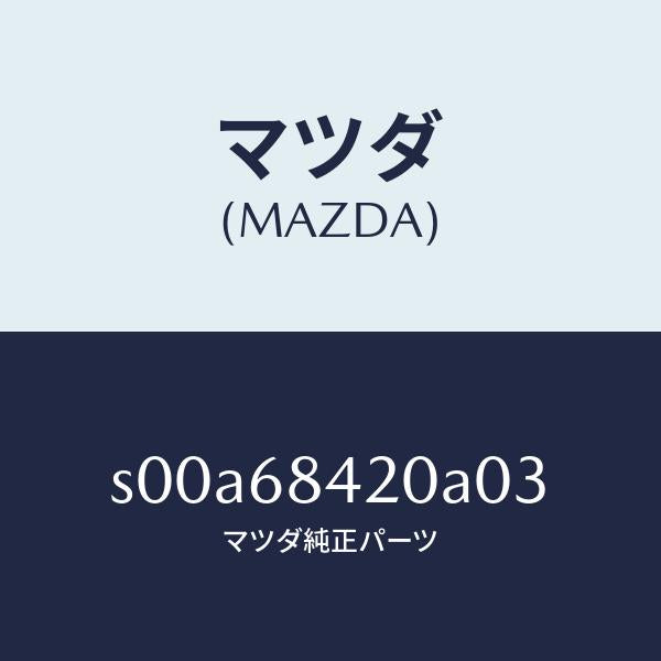 マツダ（MAZDA）トリム(R)ドアー/マツダ純正部品/ボンゴ/S00A68420A03(S00A-68-420A0)