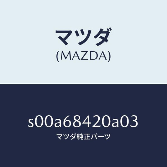 マツダ（MAZDA）トリム(R)ドアー/マツダ純正部品/ボンゴ/S00A68420A03(S00A-68-420A0)