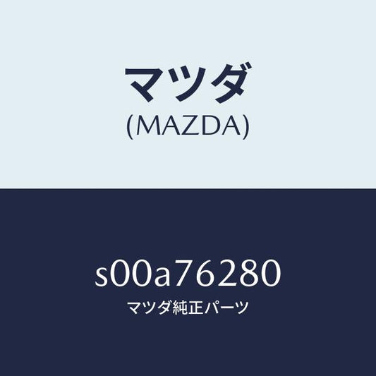 マツダ（MAZDA）サブセツト(L)S.ドアーキー/マツダ純正部品/ボンゴ/S00A76280(S00A-76-280)