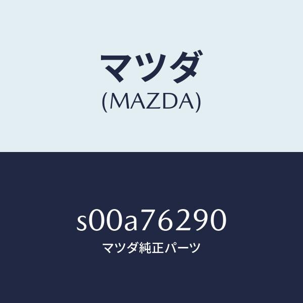マツダ（MAZDA）KEYSUMSETST.LOCK/マツダ純正部品/ボンゴ/S00A76290(S00A-76-290)