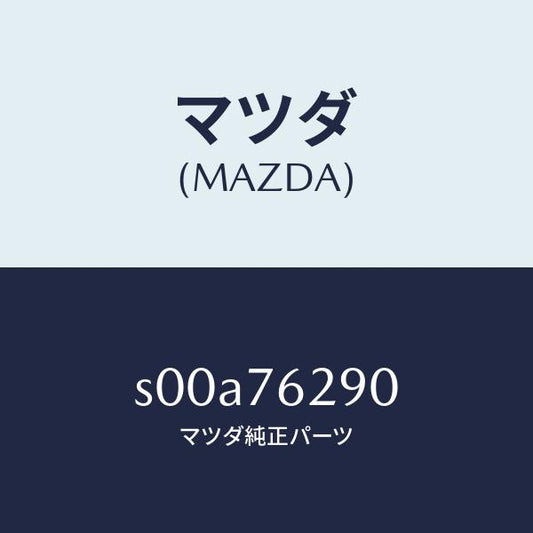 マツダ（MAZDA）KEYSUMSETST.LOCK/マツダ純正部品/ボンゴ/S00A76290(S00A-76-290)