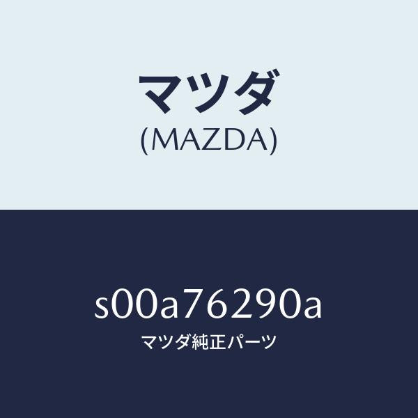 マツダ（MAZDA）キーサブセツトステアリングロツク/マツダ純正部品/ボンゴ/S00A76290A(S00A-76-290A)
