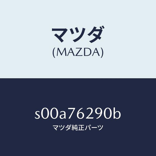 マツダ（MAZDA）サブセツトST.ロツクキー/マツダ純正部品/ボンゴ/S00A76290B(S00A-76-290B)