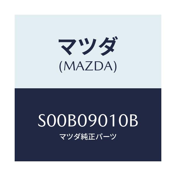 マツダ(MAZDA) キーセツト/ボンゴ/エンジン系/マツダ純正部品/S00B09010B(S00B-09-010B)