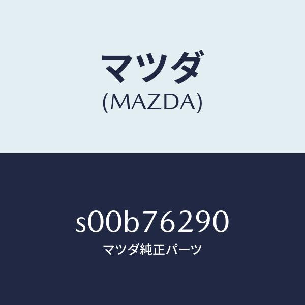 マツダ（MAZDA）キーサブセツトステアリングロツク/マツダ純正部品/ボンゴ/S00B76290(S00B-76-290)