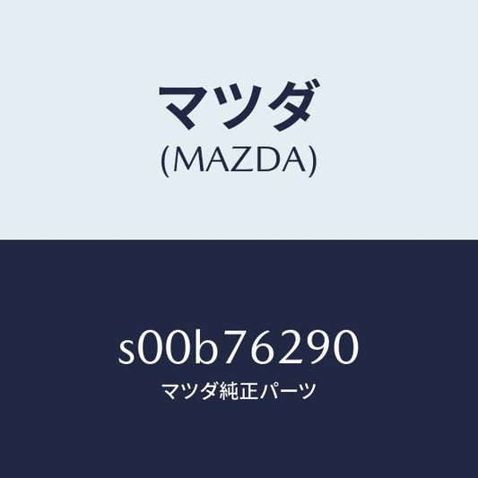 マツダ（MAZDA）キーサブセツトステアリングロツク/マツダ純正部品/ボンゴ/S00B76290(S00B-76-290)