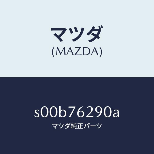 マツダ（MAZDA）キーサブセツトステアリングロツク/マツダ純正部品/ボンゴ/S00B76290A(S00B-76-290A)