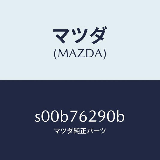 マツダ（MAZDA）キーサブセツトST.ロツク/マツダ純正部品/ボンゴ/S00B76290B(S00B-76-290B)