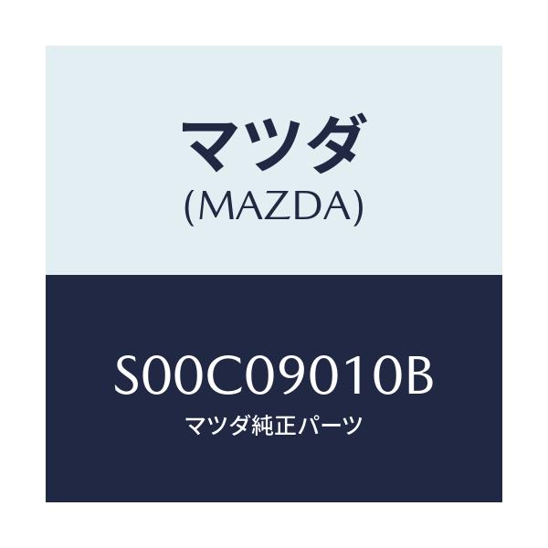 マツダ(MAZDA) キーセツト/ボンゴ/エンジン系/マツダ純正部品/S00C09010B(S00C-09-010B)