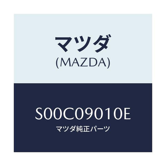 マツダ(MAZDA) キーセツト/ボンゴ/エンジン系/マツダ純正部品/S00C09010E(S00C-09-010E)