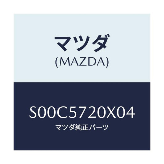 マツダ(MAZDA) シート リヤー/ボンゴ/シート/マツダ純正部品/S00C5720X04(S00C-57-20X04)