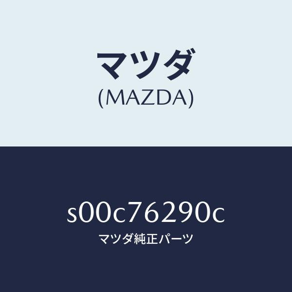 マツダ（MAZDA）キーサブセツトST.ロツク/マツダ純正部品/ボンゴ/S00C76290C(S00C-76-290C)