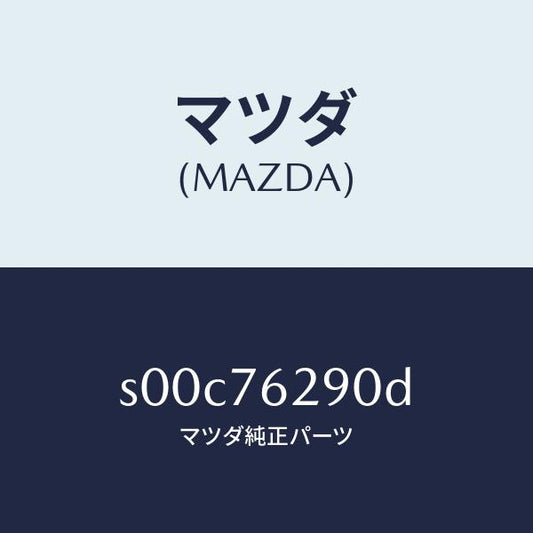 マツダ（MAZDA）キーサブセツトST.ロツク/マツダ純正部品/ボンゴ/S00C76290D(S00C-76-290D)