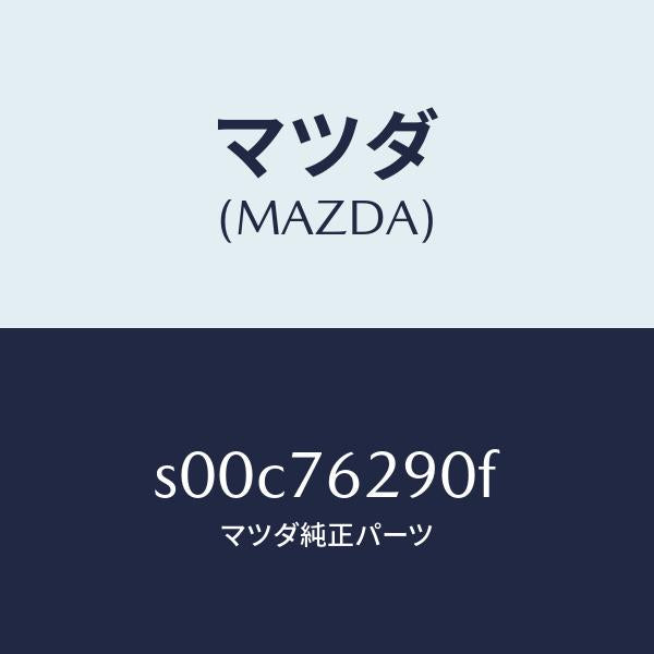 マツダ（MAZDA）サブセツトST.ロツクキー/マツダ純正部品/ボンゴ/S00C76290F(S00C-76-290F)