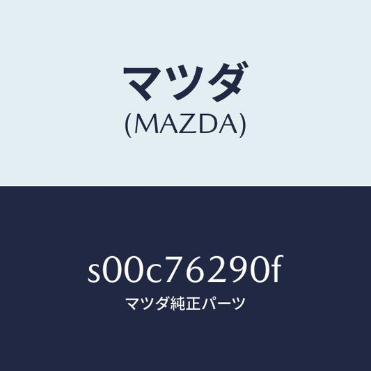 マツダ（MAZDA）サブセツトST.ロツクキー/マツダ純正部品/ボンゴ/S00C76290F(S00C-76-290F)