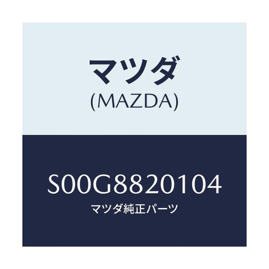 マツダ(MAZDA) トリム リヤーシートクツシヨン/ボンゴ/複数個所使用/マツダ純正部品/S00G8820104(S00G-88-20104)