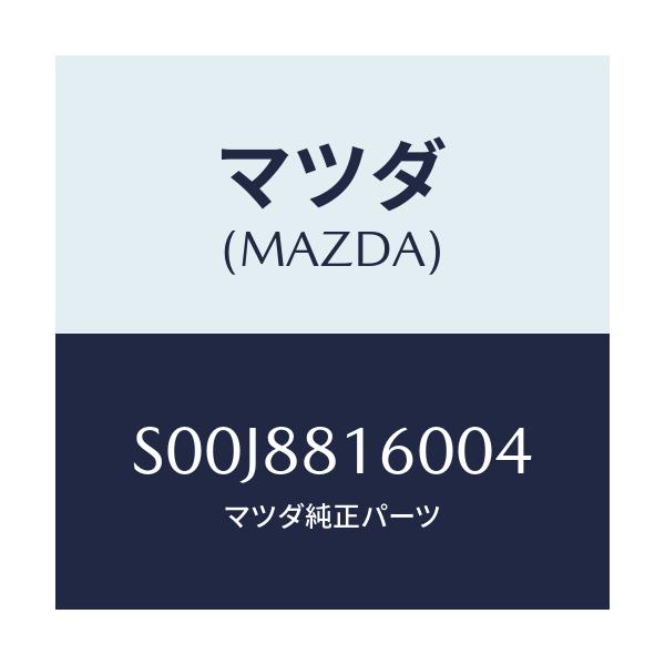 マツダ(MAZDA) クツシヨン（Ｌ） フロントシート/ボンゴ/複数個所使用/マツダ純正部品/S00J8816004(S00J-88-16004)