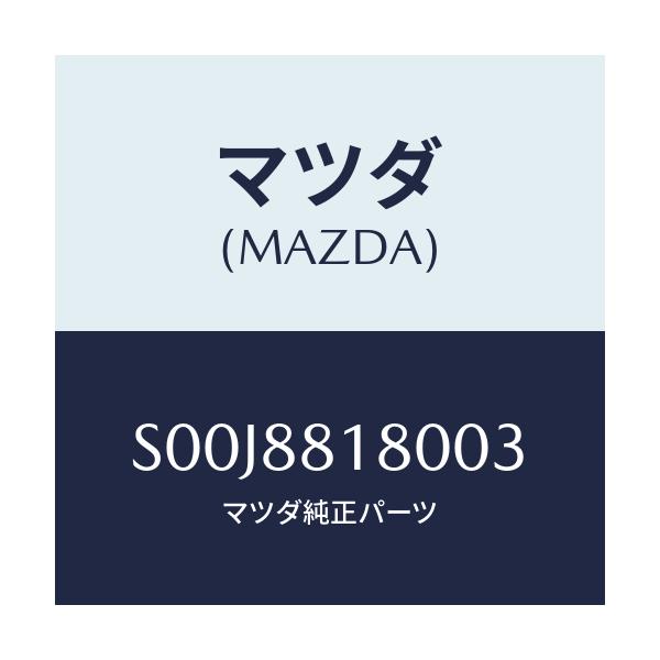 マツダ(MAZDA) バツク（Ｌ） フロントシート/ボンゴ/複数個所使用/マツダ純正部品/S00J8818003(S00J-88-18003)