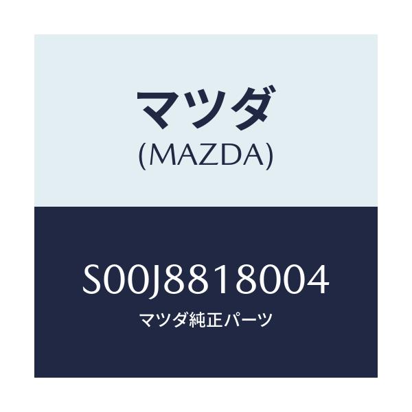 マツダ(MAZDA) バツク（Ｌ） フロントシート/ボンゴ/複数個所使用/マツダ純正部品/S00J8818004(S00J-88-18004)