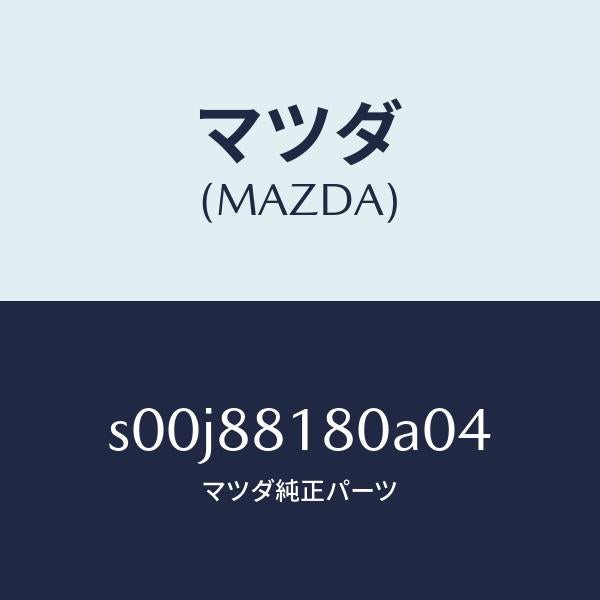 マツダ（MAZDA）バツク(L)フロントシート/マツダ純正部品/ボンゴ/S00J88180A04(S00J-88-180A0)