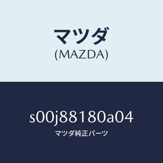 マツダ（MAZDA）バツク(L)フロントシート/マツダ純正部品/ボンゴ/S00J88180A04(S00J-88-180A0)
