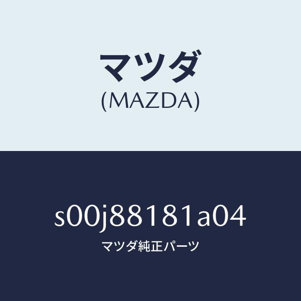 マツダ（MAZDA）トリム(L)シートバツク/マツダ純正部品/ボンゴ/S00J88181A04(S00J-88-181A0)