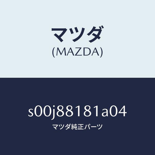 マツダ（MAZDA）トリム(L)シートバツク/マツダ純正部品/ボンゴ/S00J88181A04(S00J-88-181A0)