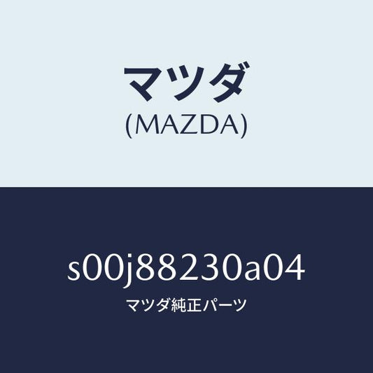 マツダ（MAZDA）バツク(R)リヤーシート/マツダ純正部品/ボンゴ/S00J88230A04(S00J-88-230A0)