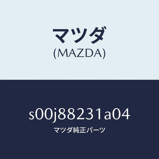 マツダ（MAZDA）トリム(R)リヤーシートバツク/マツダ純正部品/ボンゴ/S00J88231A04(S00J-88-231A0)
