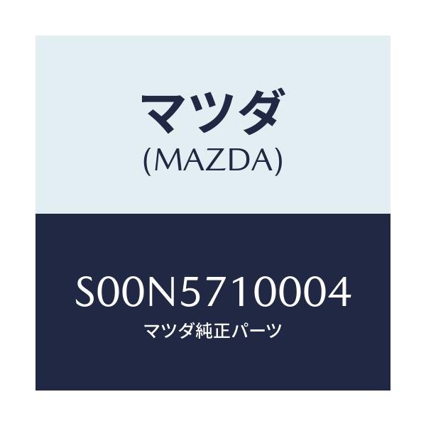 マツダ(MAZDA) シート（Ｒ） フロント/ボンゴ/シート/マツダ純正部品/S00N5710004(S00N-57-10004)