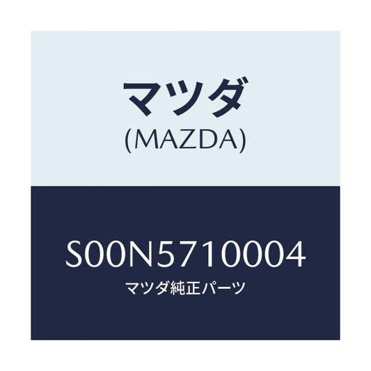 マツダ(MAZDA) シート（Ｒ） フロント/ボンゴ/シート/マツダ純正部品/S00N5710004(S00N-57-10004)