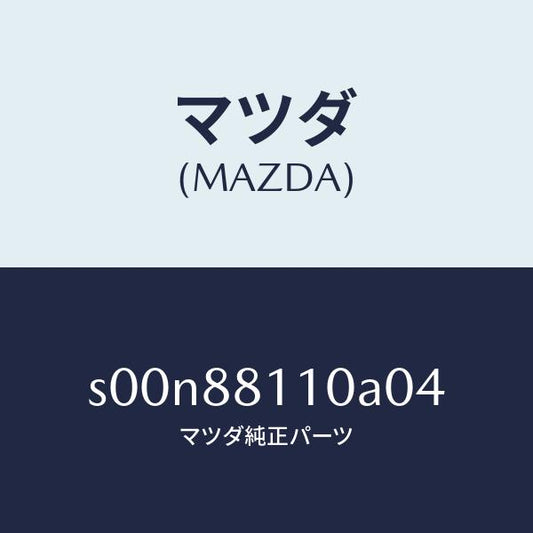 マツダ（MAZDA）クツシヨン(R)フロントシート/マツダ純正部品/ボンゴ/S00N88110A04(S00N-88-110A0)