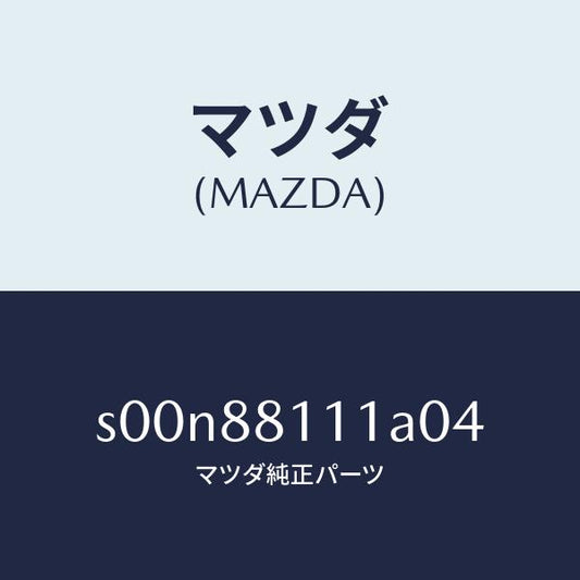 マツダ（MAZDA）トリム(R)シートクツシヨン/マツダ純正部品/ボンゴ/S00N88111A04(S00N-88-111A0)